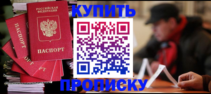 купить прописку в Калининске